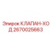 Ходовой клапан Epiroc артикул 2670025663