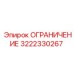 3222330267 ОГРАНИЧЕНИЕ Epiroc