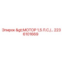 2236101669 >МОТОР 1,5 Л.С. Epiroc