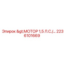 2236101669 >МОТОР 1,5 Л.С. Epiroc