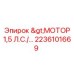 2236101669 >МОТОР 1,5 Л.С. Epiroc
