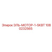 1080232565 ЭЛЬ-МОТОР-1-5КВТ Epiroc