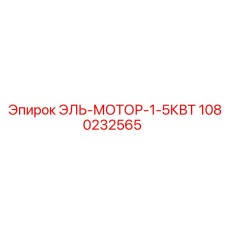 1080232565 ЭЛЬ-МОТОР-1-5КВТ Epiroc