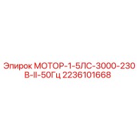 2236101668 МОТОР-1-5ЛС-3000-230В-II-50Гц Epiroc