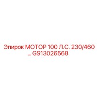 GS13026568 МОТОР 100 Л.С. 230/460В Epiroc