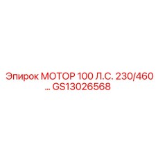 GS13026568 МОТОР 100 Л.С. 230/460В Epiroc