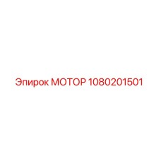 1080201501 МОТОР Epiroc