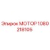 1080218105 МОТОР Epiroc