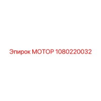 1080220032 МОТОР Epiroc