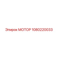 1080220033 МОТОР Epiroc