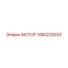 1080220033 МОТОР Epiroc