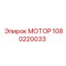 1080220033 МОТОР Epiroc
