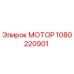 1080220901 МОТОР Epiroc
