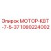 1080224002 МОТОР-КВТ-7-5-37 Epiroc
