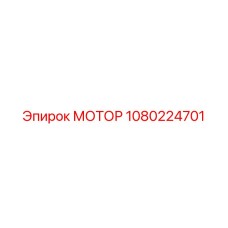 1080224701 МОТОР Epiroc