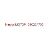 1080224702 МОТОР Epiroc