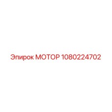 1080224702 МОТОР Epiroc