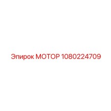 1080224709 МОТОР Epiroc
