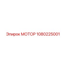 1080225001 МОТОР Epiroc