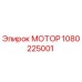 1080225001 МОТОР Epiroc