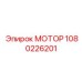 1080226201 МОТОР Эпирок