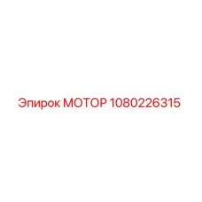 1080226315 МОТОР Epiroc