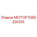 1080226315 МОТОР Epiroc