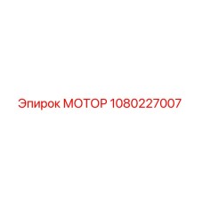 1080227007 МОТОР Epiroc
