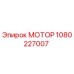 1080227007 МОТОР Epiroc