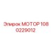 1080229012 МОТОР Epiroc