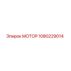 1080229014 МОТОР Epiroc