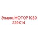 1080229014 МОТОР Epiroc