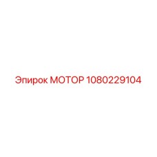 1080229104 МОТОР Epiroc