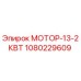 1080229609 МОТОР-13-2КВТ Epiroc