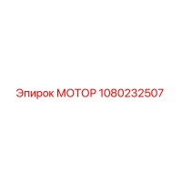 1080232507 МОТОР Epiroc