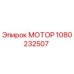 1080232507 МОТОР Epiroc