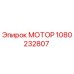 1080232807 МОТОР Epiroc
