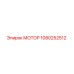 1080252512 МОТОР Epiroc