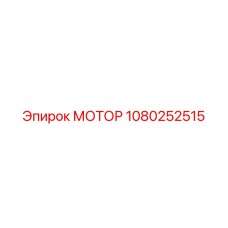 1080252515 МОТОР Epiroc
