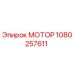 1080257611 МОТОР Epiroc