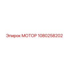 1080258202 МОТОР Epiroc