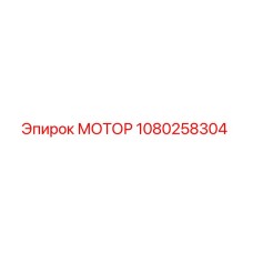 1080258304 МОТОР Epiroc