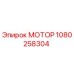 1080258304 МОТОР Epiroc