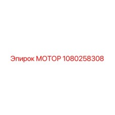 1080258308 МОТОР Epiroc