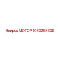 1080258309 МОТОР Epiroc