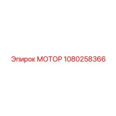 1080258366 МОТОР Epiroc