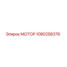 1080258376 МОТОР Эпирок