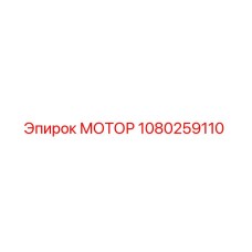 1080259110 МОТОР Эпирок