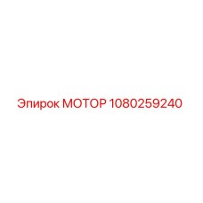 1080259240 МОТОР Epiroc
