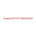 1080259245 МОТОР Epiroc
